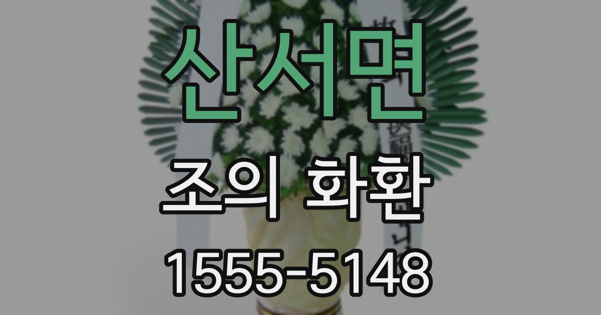 산서면 조의 화환