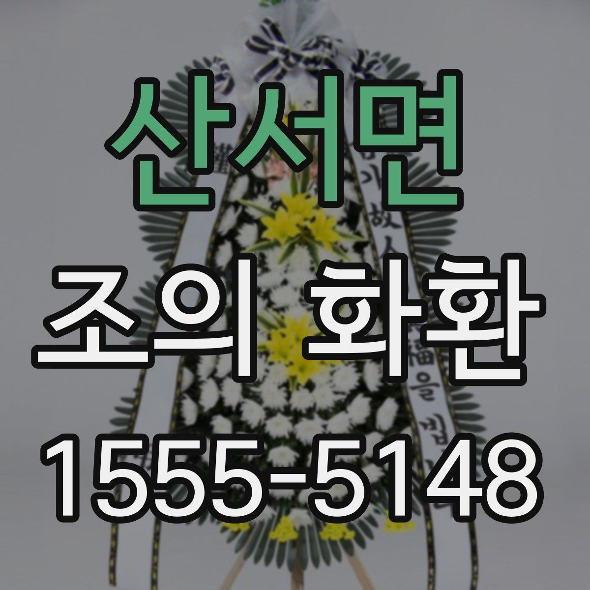 산서면 조의 화환