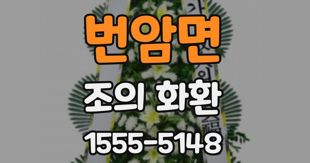 번암면 조의 화환