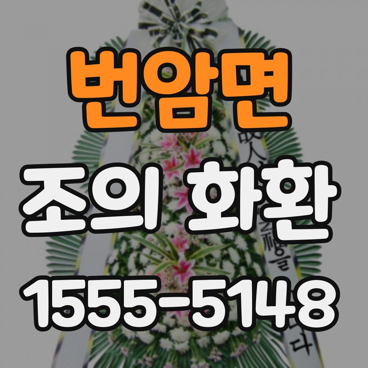 번암면 조의 화환