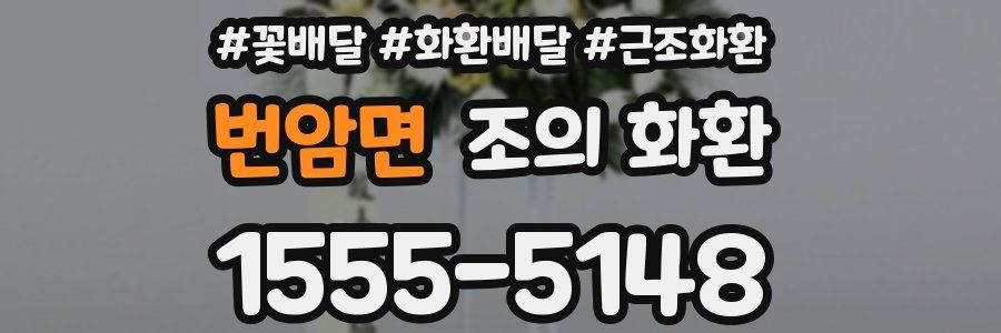 번암면 조의 화환
