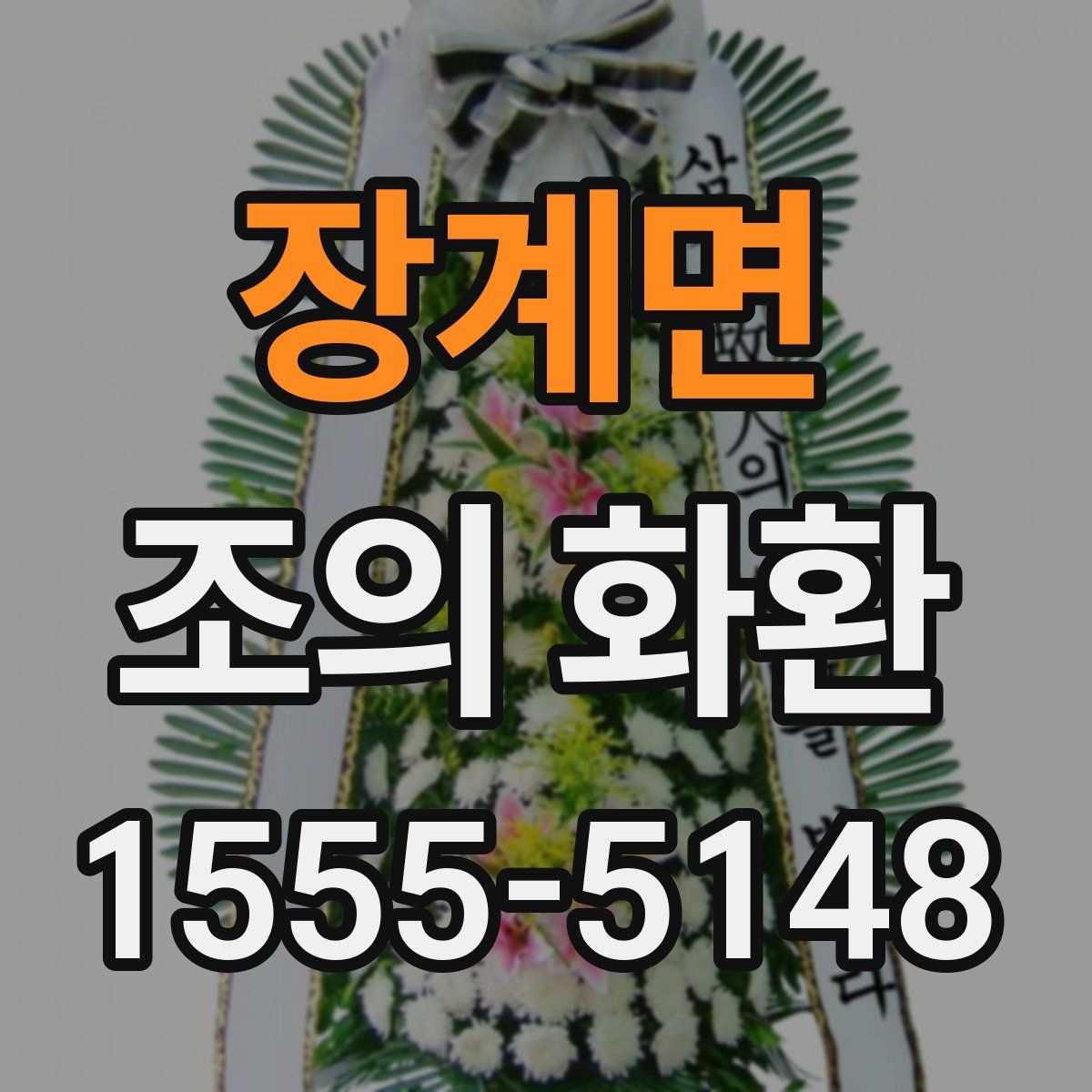 장계면 조의 화환