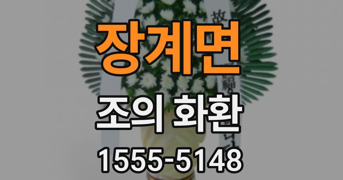 장계면 조의 화환