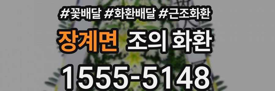 장계면 조의 화환