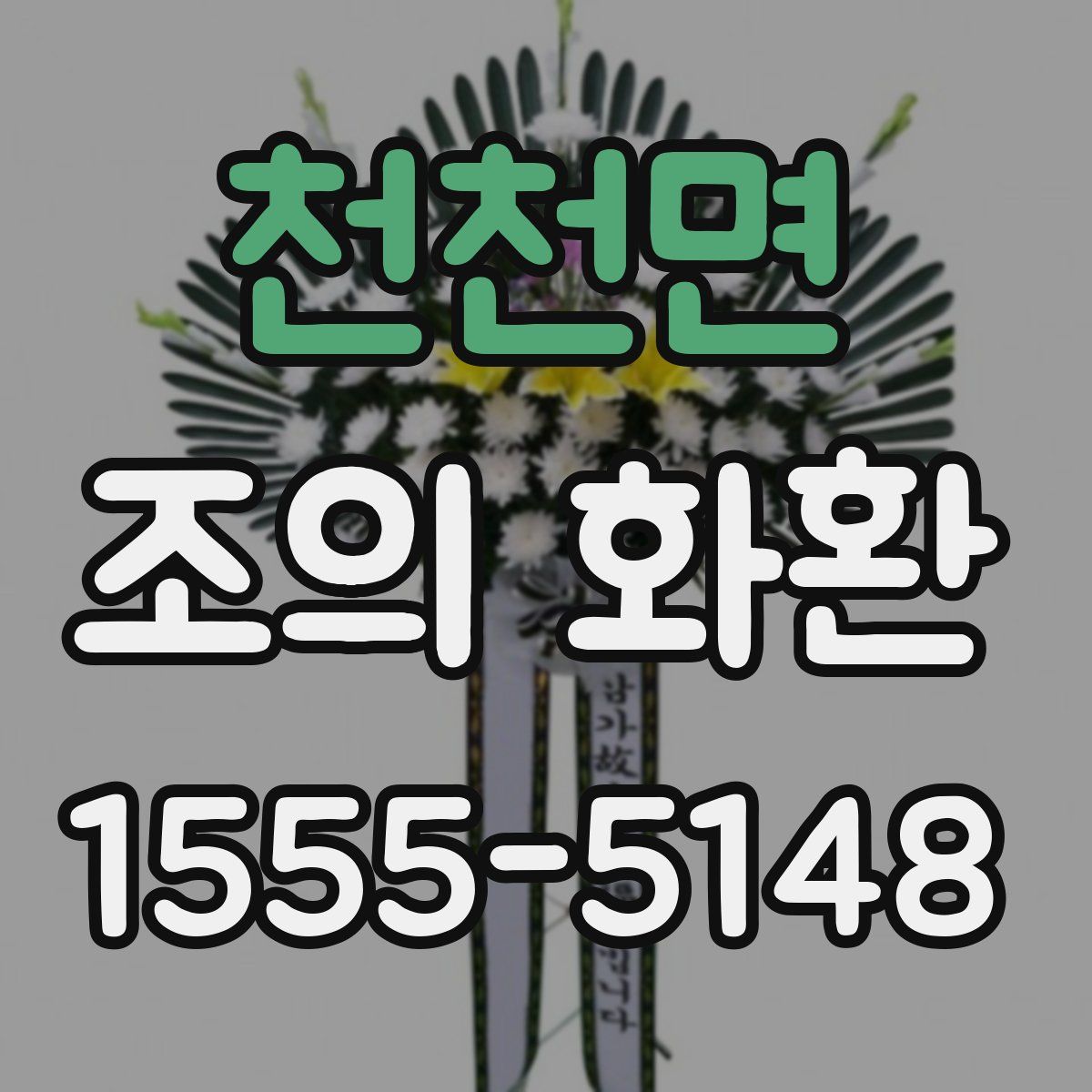 천천면 조의 화환