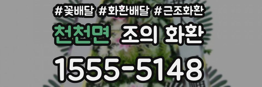 천천면 조의 화환
