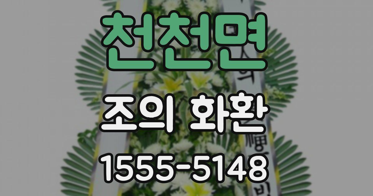 천천면 조의 화환