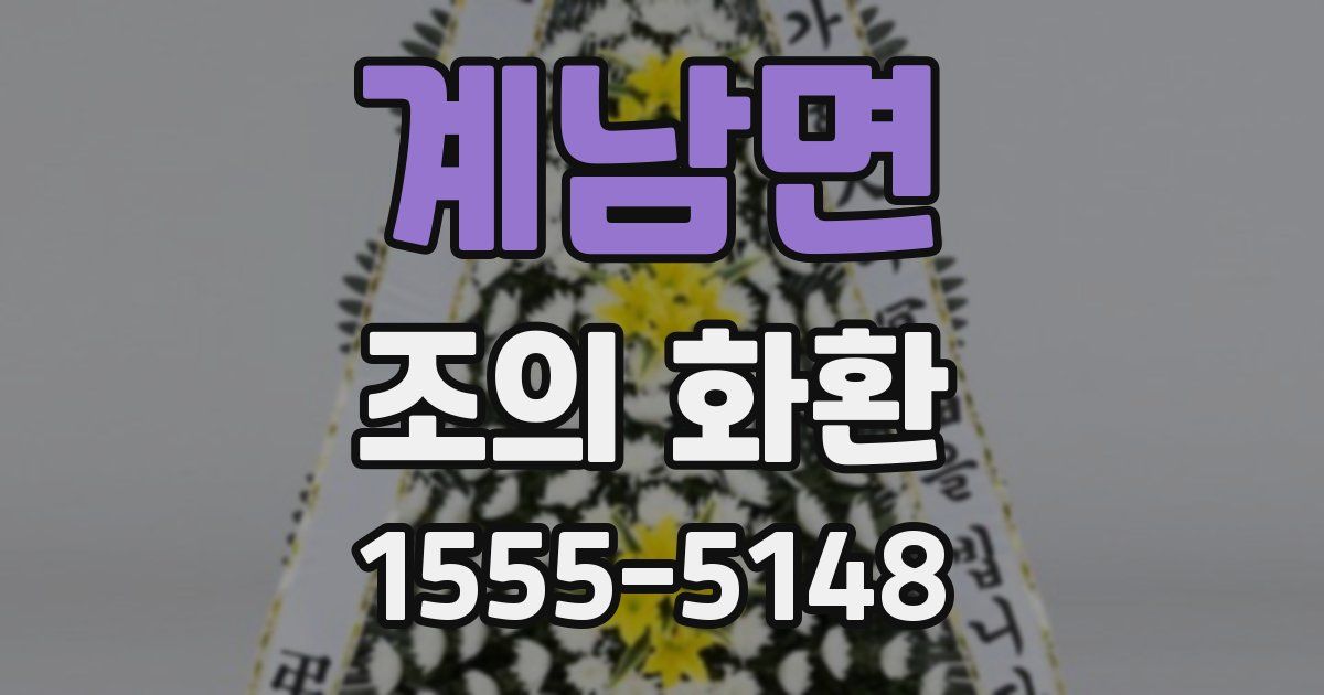 계남면 조의 화환