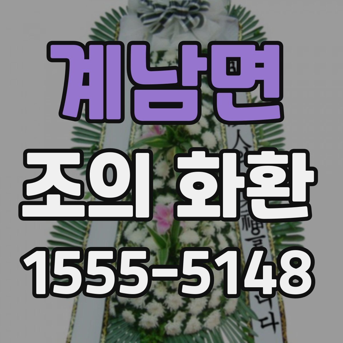 계남면 조의 화환
