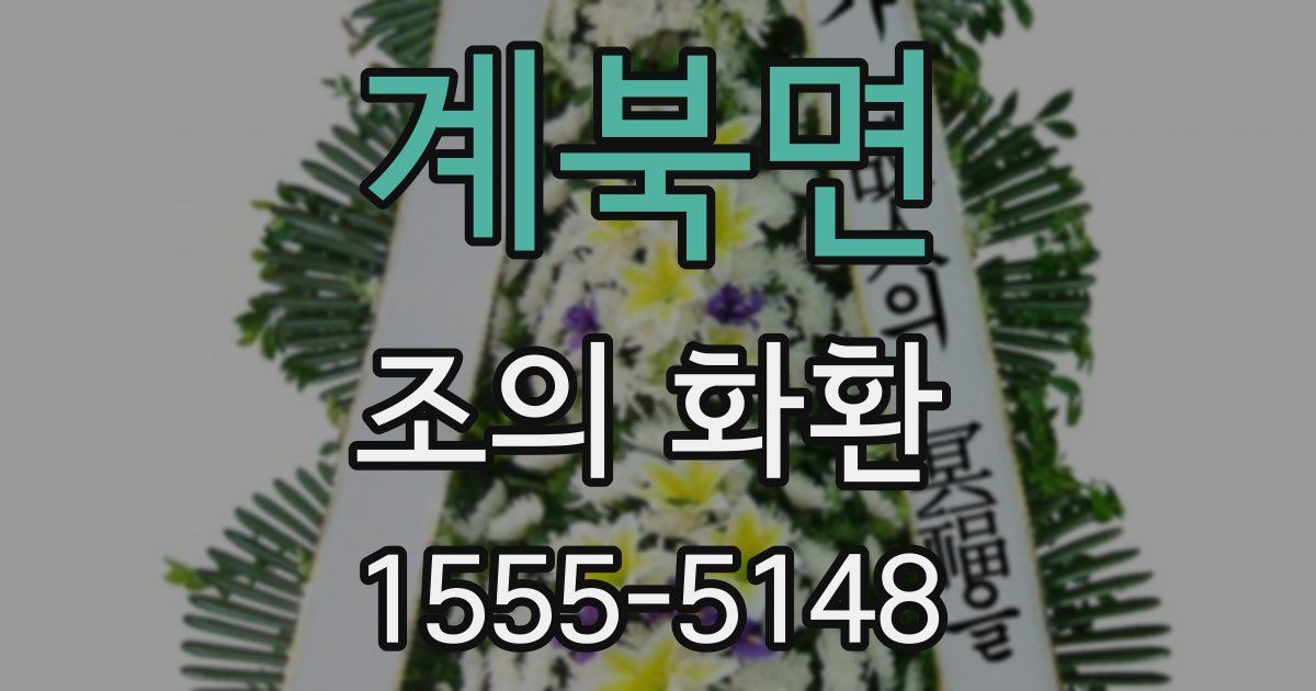 계북면 조의 화환