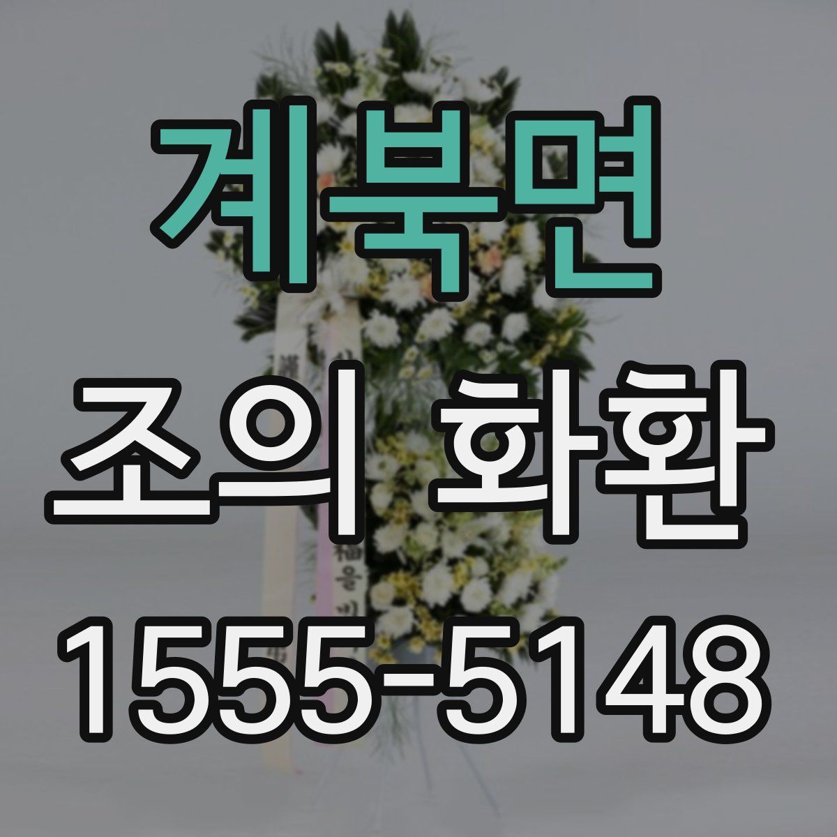 계북면 조의 화환