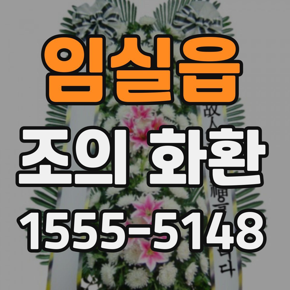임실읍 조의 화환