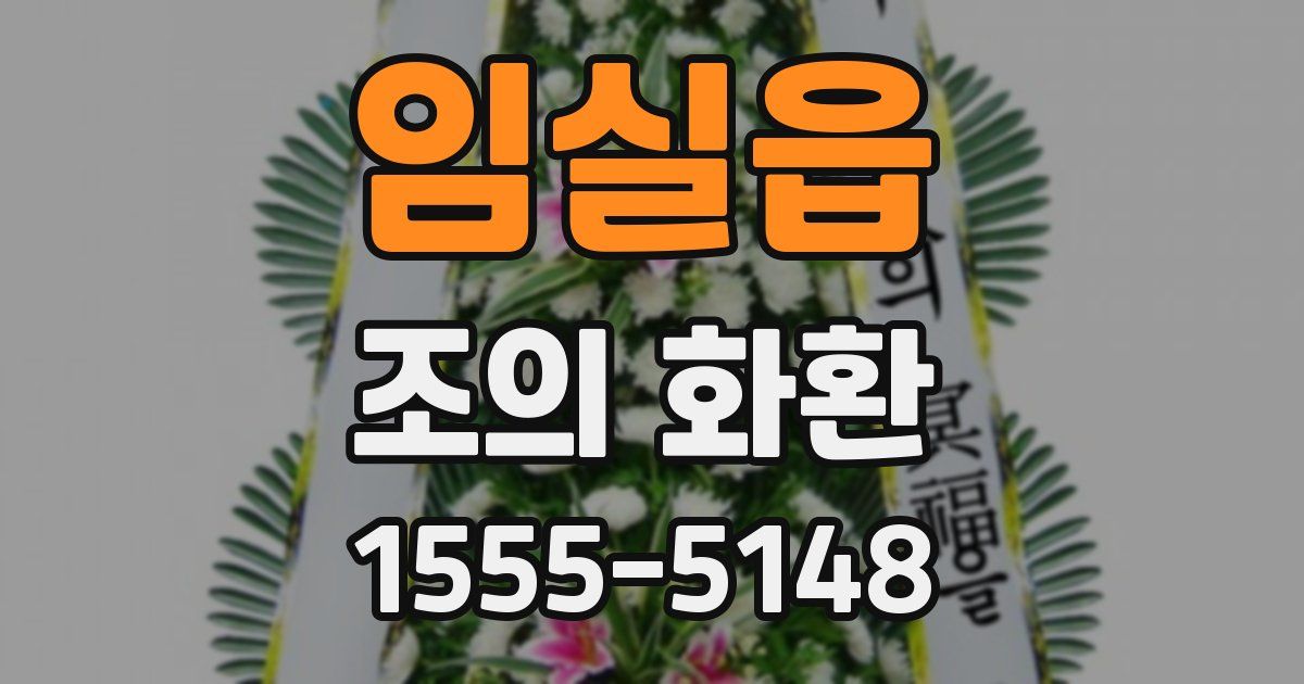 임실읍 조의 화환