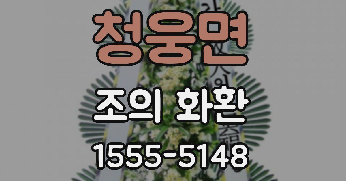 청웅면 조의 화환