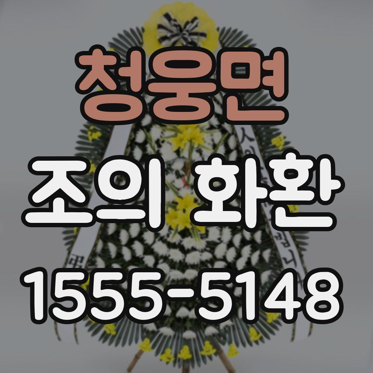 청웅면 조의 화환
