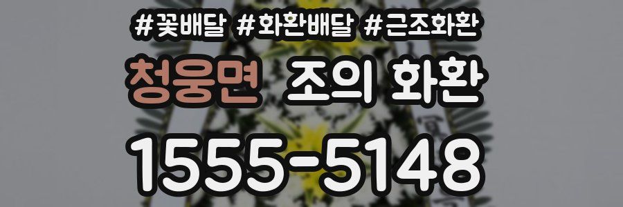 청웅면 조의 화환
