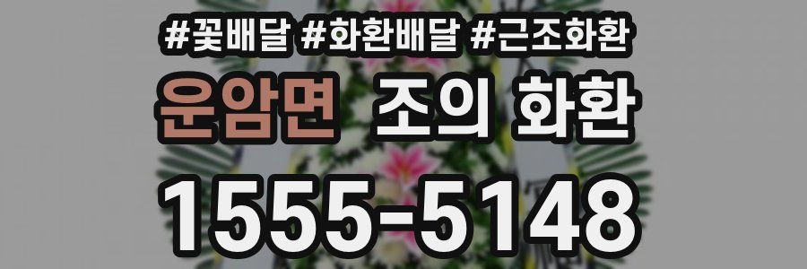 운암면 조의 화환