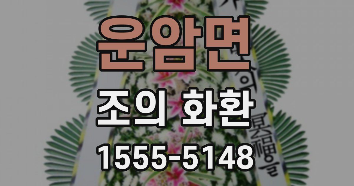 운암면 조의 화환