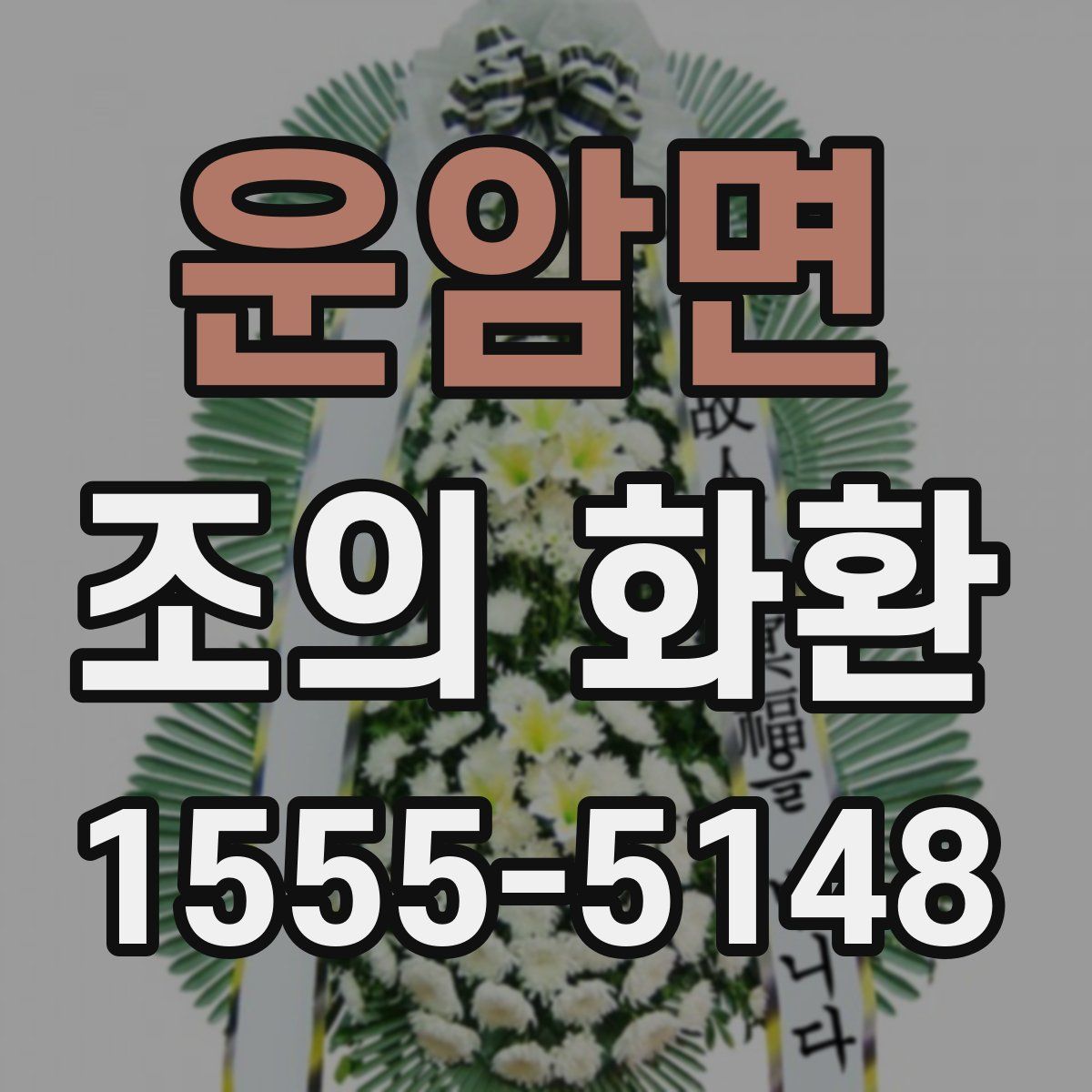 운암면 조의 화환