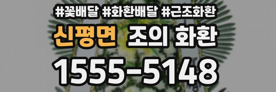 신평면 조의 화환