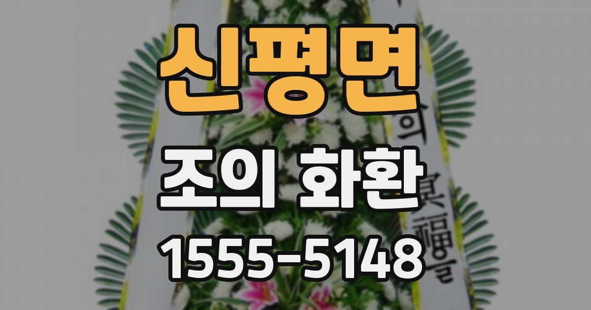신평면 조의 화환