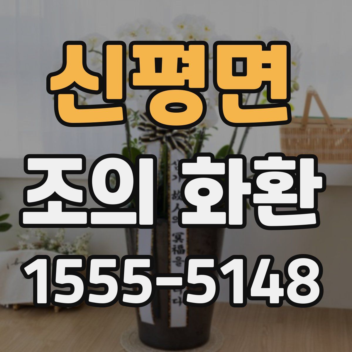 신평면 조의 화환
