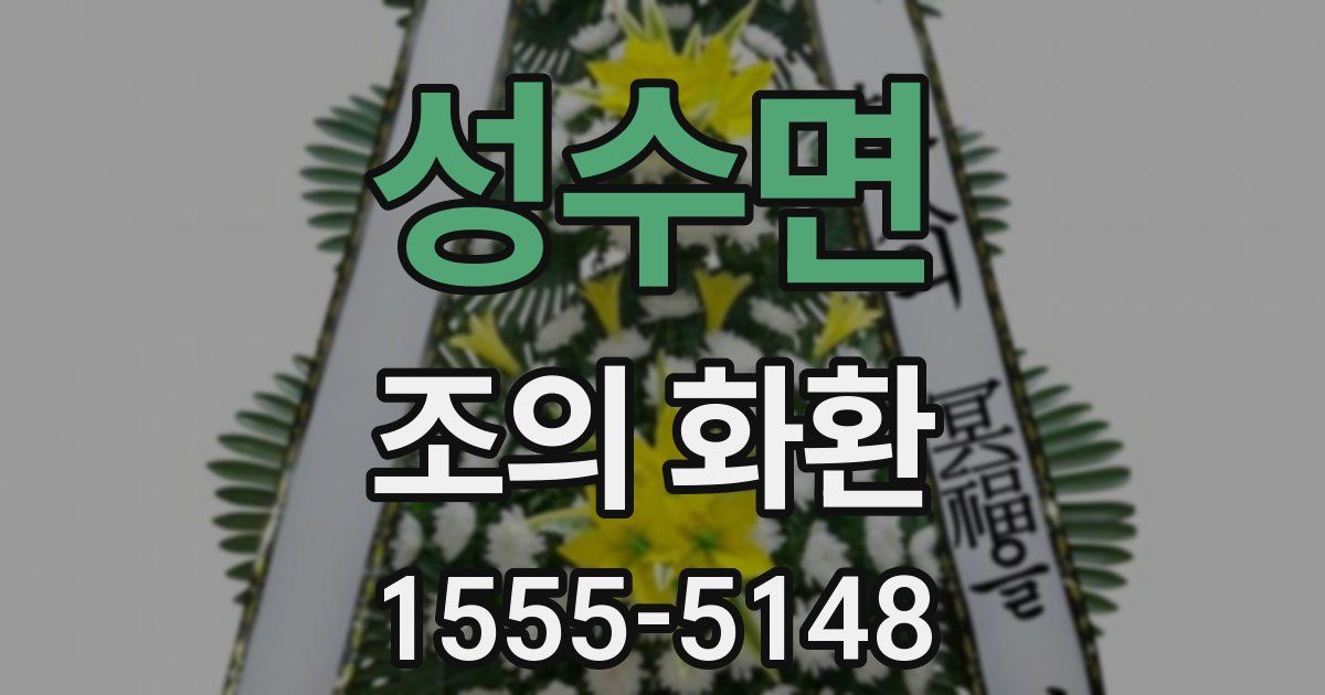 성수면 조의 화환