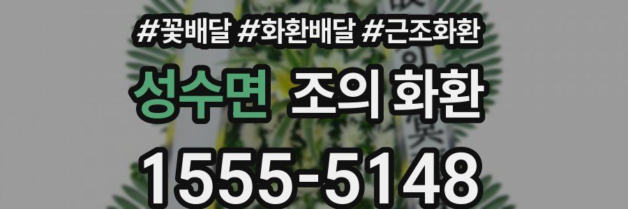 성수면 조의 화환