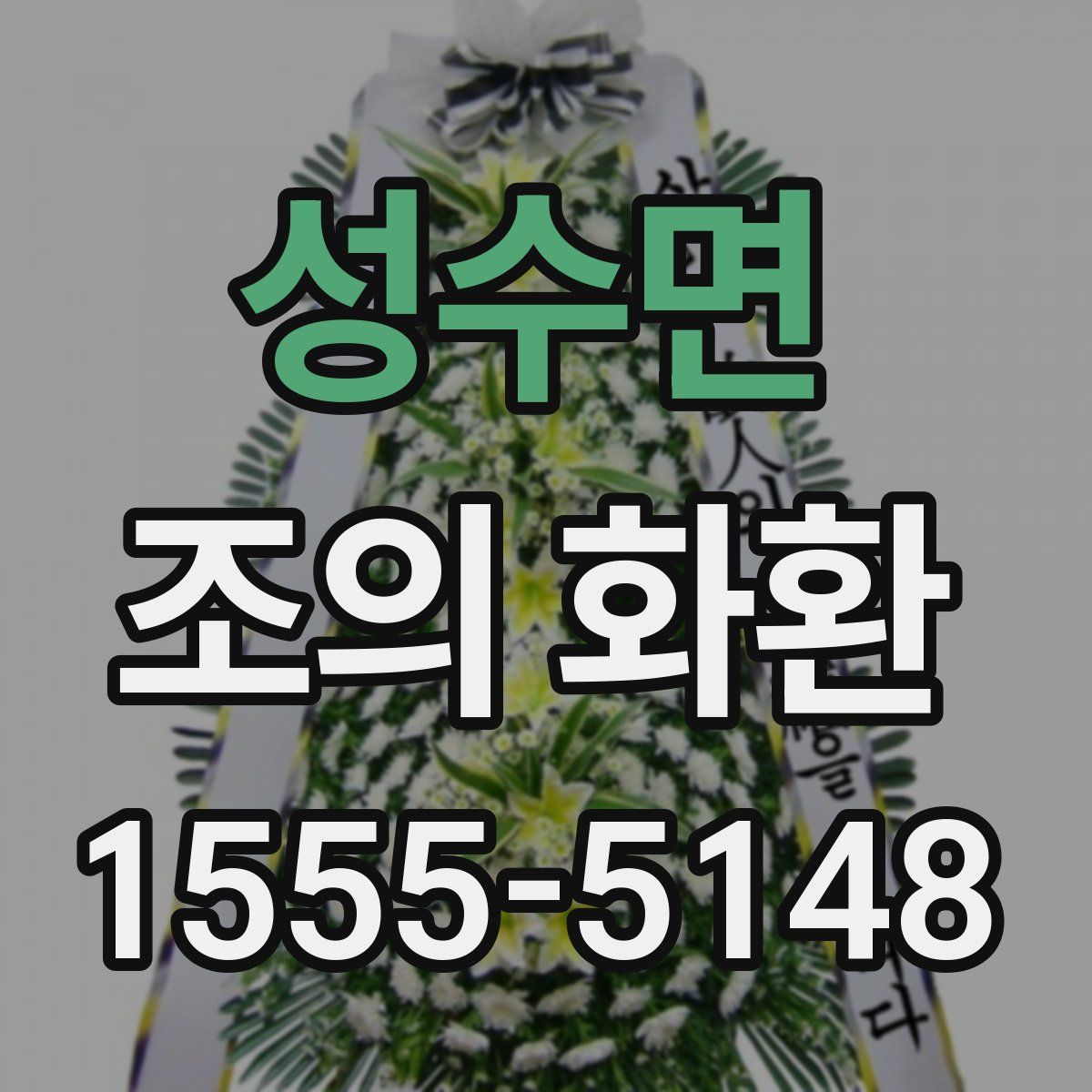 성수면 조의 화환