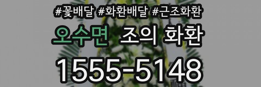 오수면 조의 화환