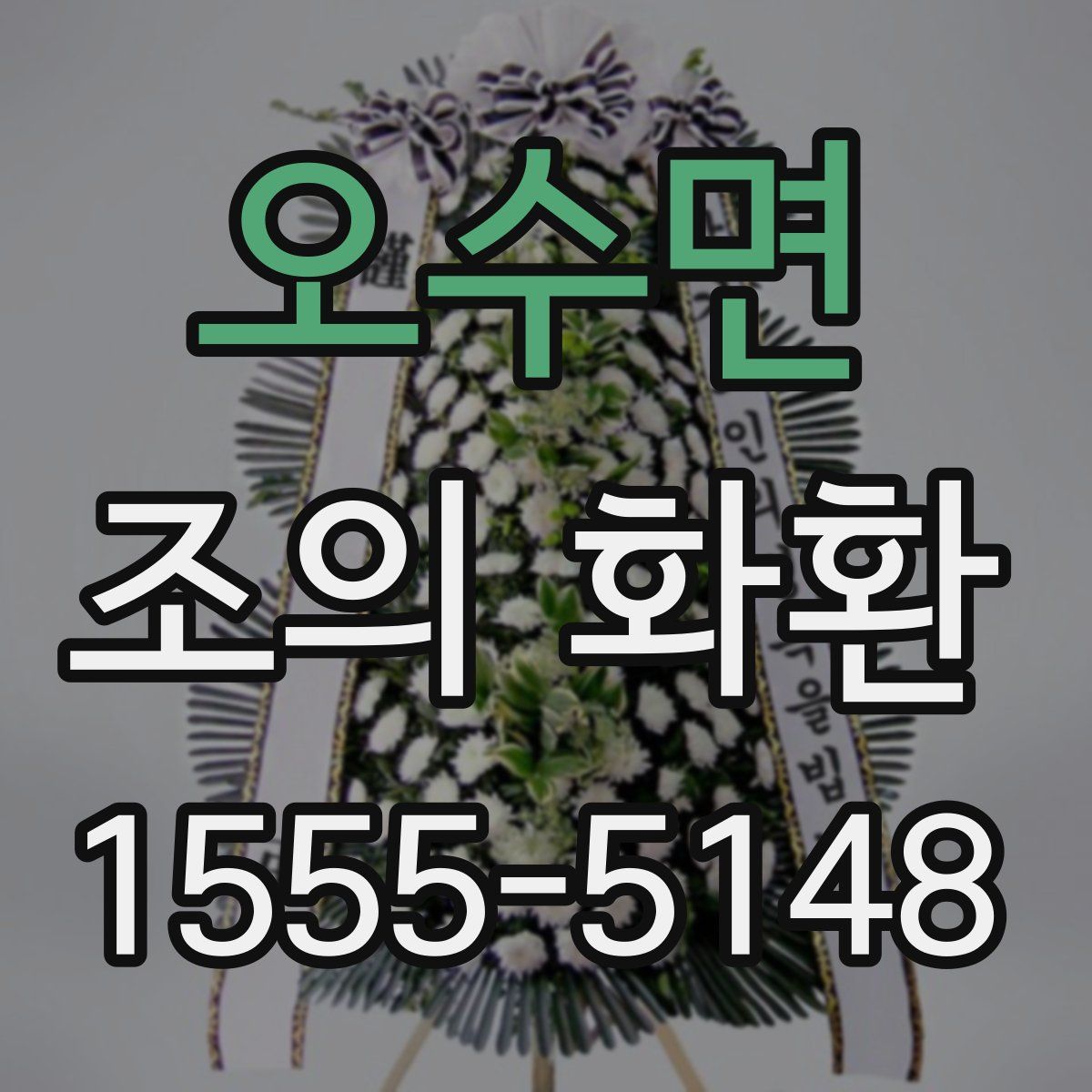 오수면 조의 화환