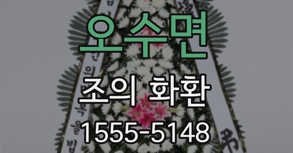 오수면 조의 화환