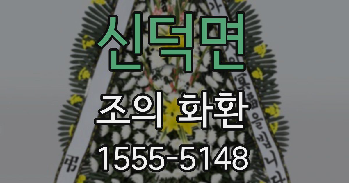 신덕면 조의 화환