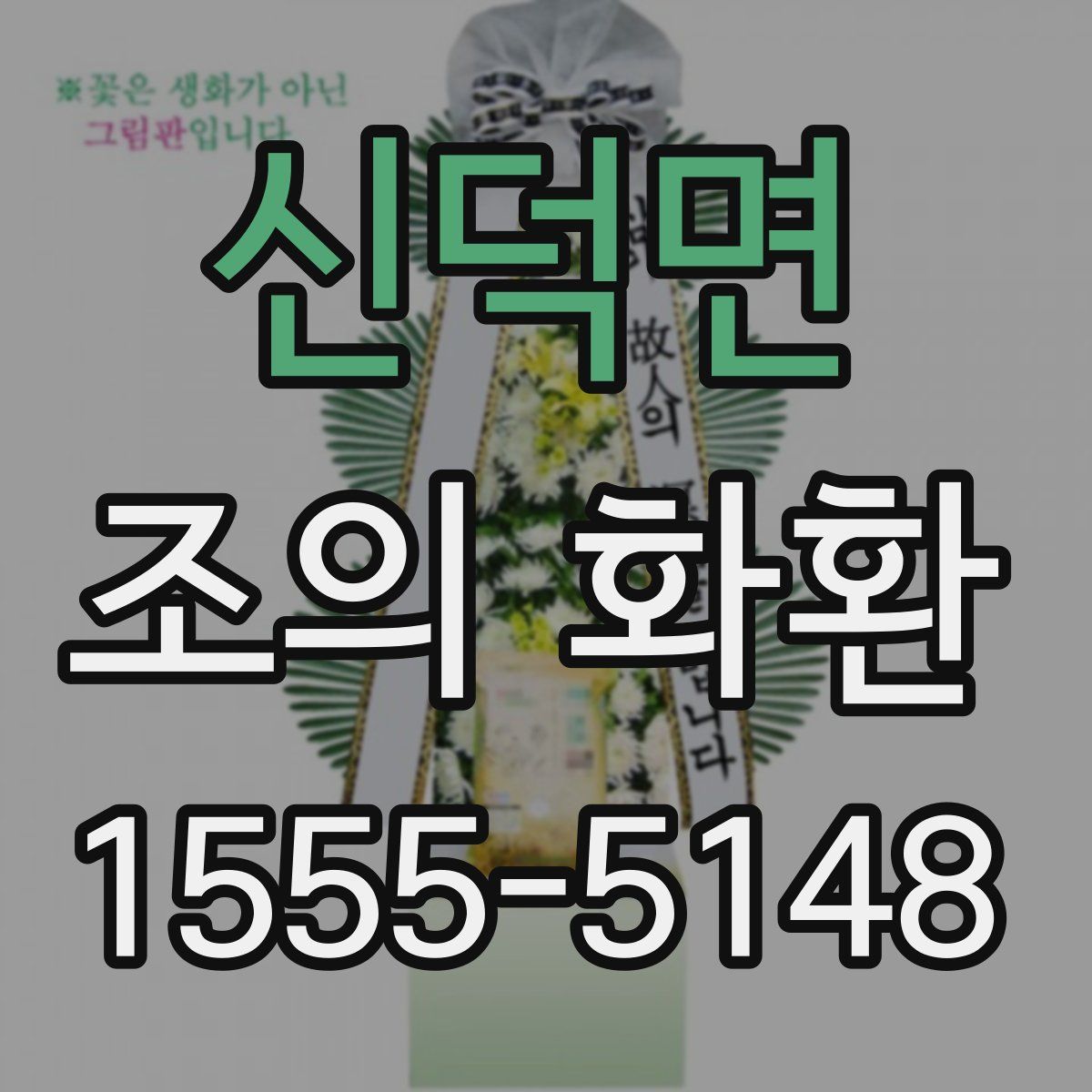 신덕면 조의 화환