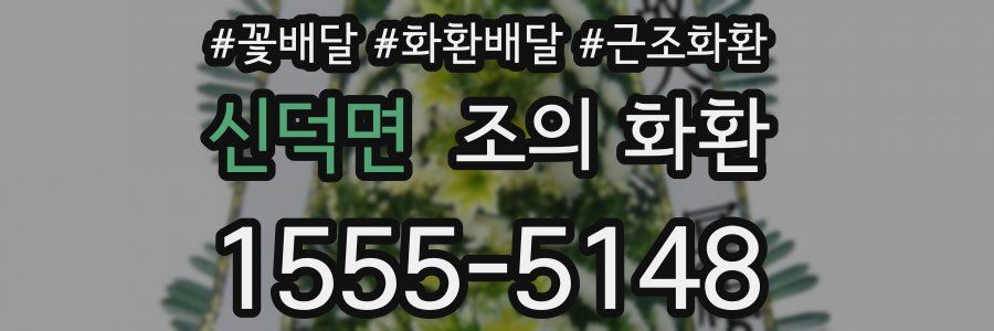 신덕면 조의 화환