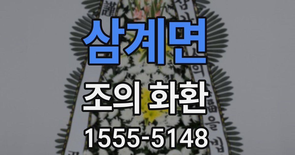 삼계면 조의 화환
