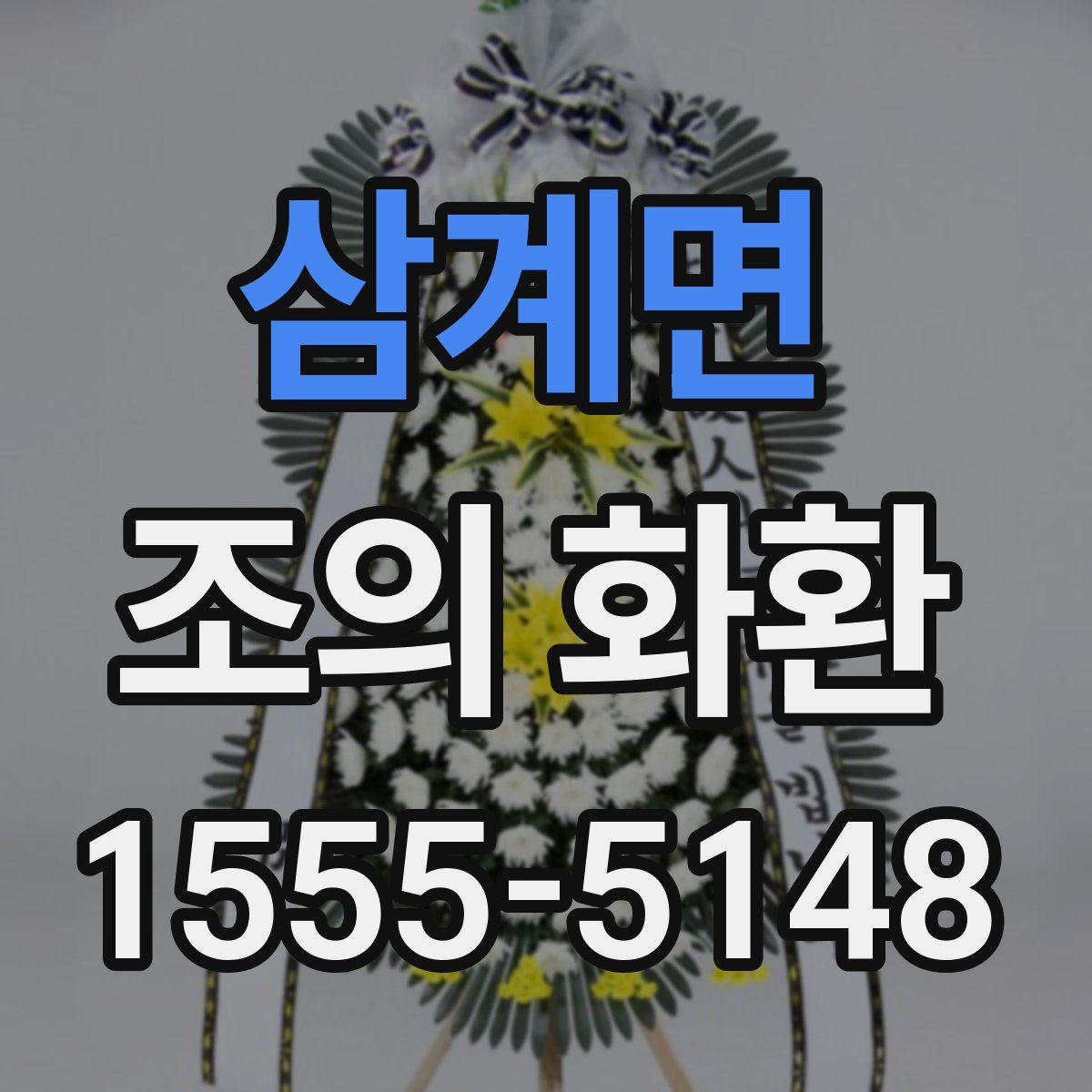 삼계면 조의 화환