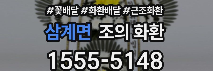 삼계면 조의 화환