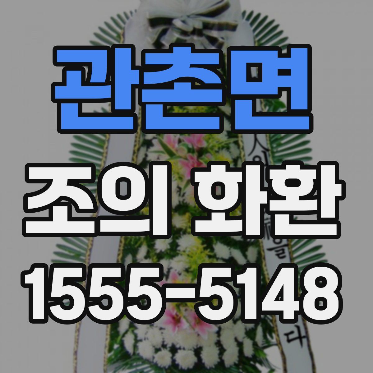 관촌면 조의 화환