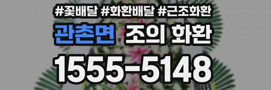 관촌면 조의 화환