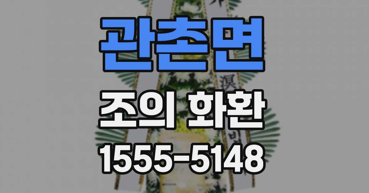 관촌면 조의 화환