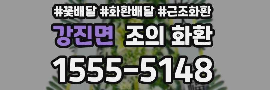 강진면 조의 화환