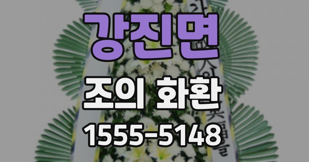 강진면 조의 화환