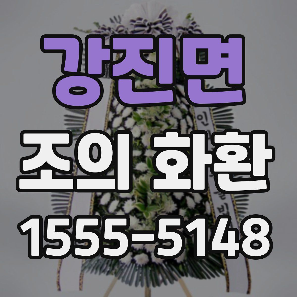 강진면 조의 화환