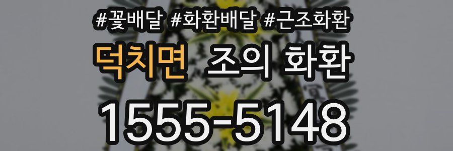 덕치면 조의 화환