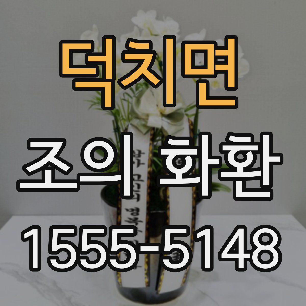 덕치면 조의 화환