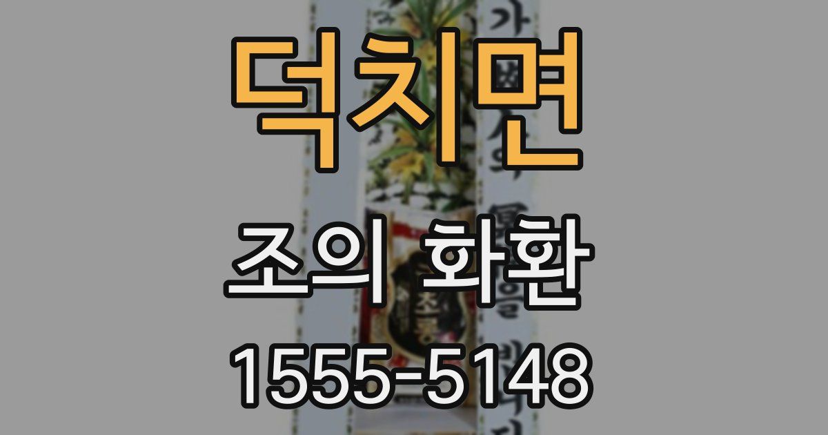 덕치면 조의 화환