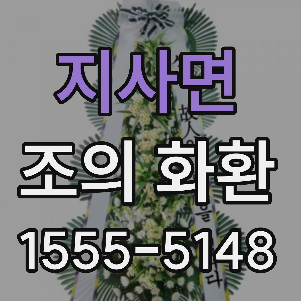 지사면 조의 화환