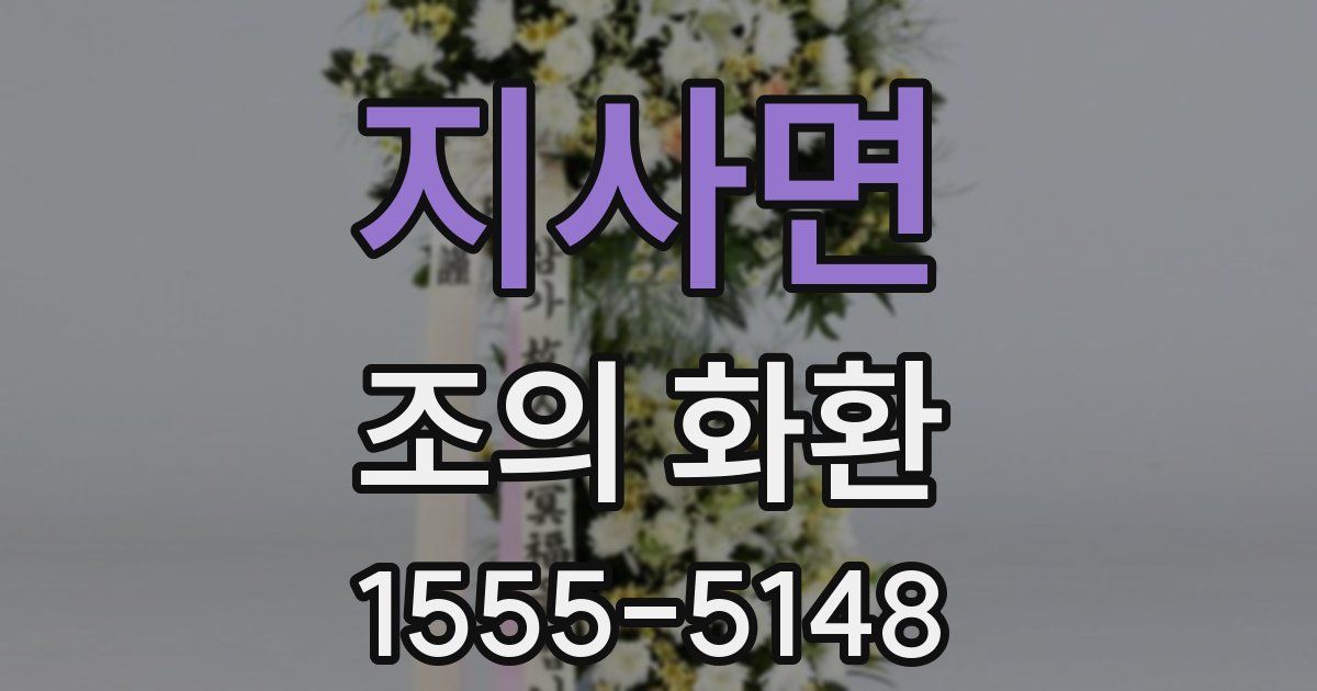 지사면 조의 화환