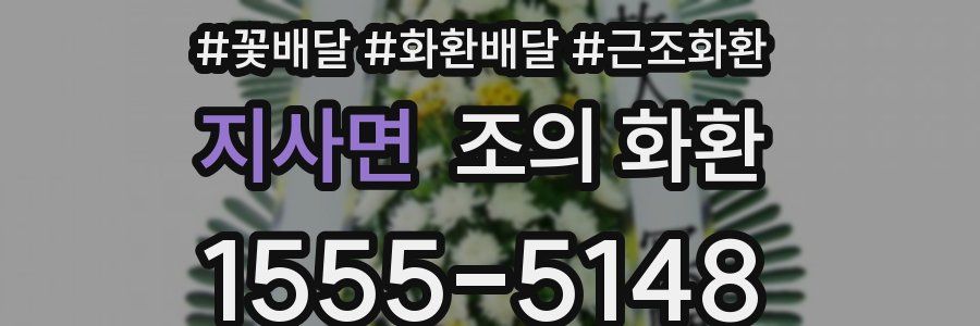 지사면 조의 화환